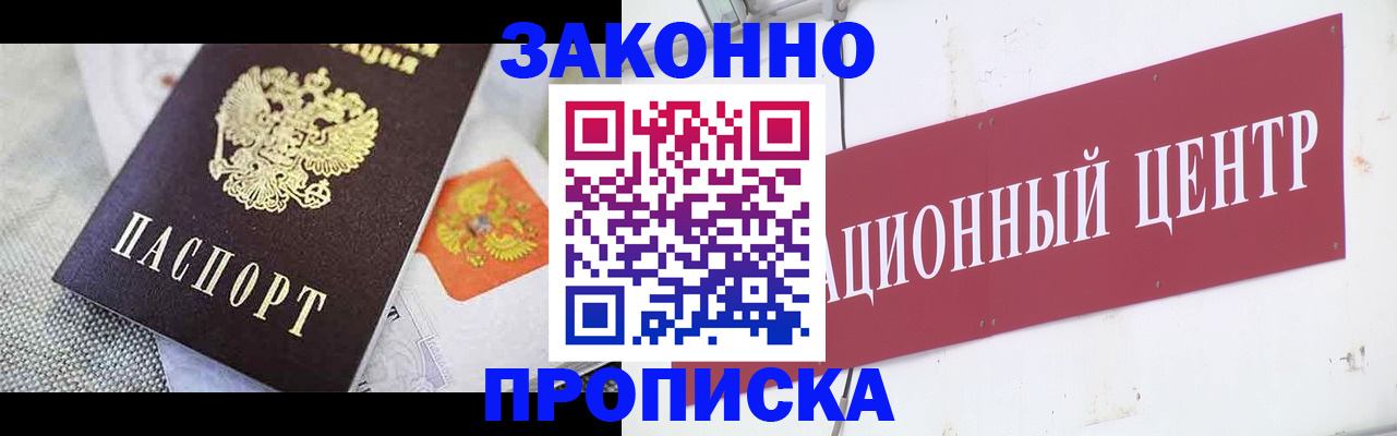 купить прописку в Курске